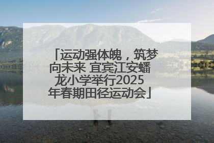 运动强体魄，筑梦向未来 宜宾江安蟠龙小学举行2025年春期田径运动会