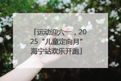 运动迎六一，2025“儿童定向月”海宁站欢乐开跑