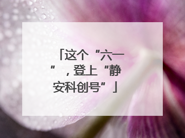 这个“六一”，登上“静安科创号”