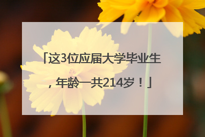 这3位应届大学毕业生，年龄一共214岁！