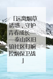 远离烟草诱惑，守护青春成长——泰山区旧镇社区打响控烟保卫战