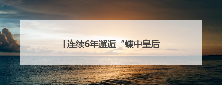 连续6年邂逅“蝶中皇后”：福建永安的生态之约