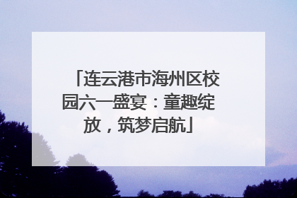 连云港市海州区校园六一盛宴：童趣绽放，筑梦启航