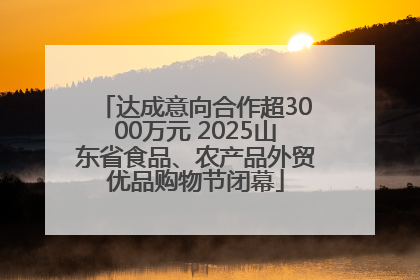 达成意向合作超3000万元 2025山东省食品、农产品外贸优品购物节闭幕