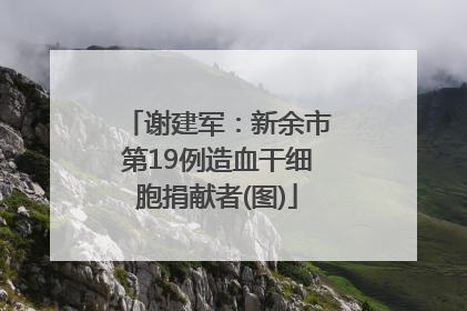 谢建军：新余市第19例造血干细胞捐献者(图)