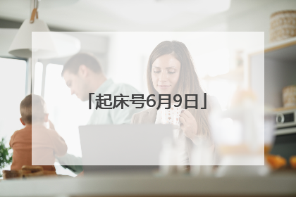 起床号6月9日