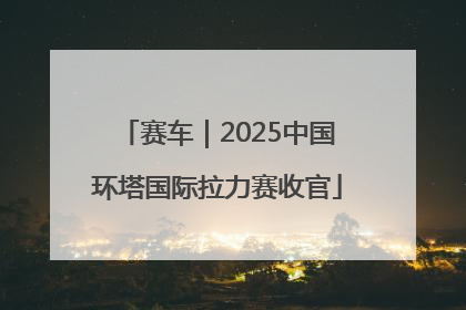 赛车｜2025中国环塔国际拉力赛收官