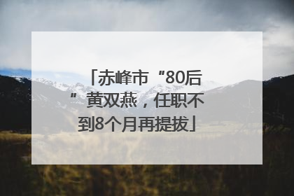 赤峰市“80后”黄双燕，任职不到8个月再提拔