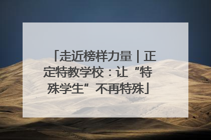 走近榜样力量｜正定特教学校：让“特殊学生”不再特殊