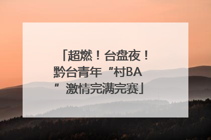 超燃！台盘夜！黔台青年“村BA”激情完满完赛