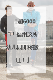 超6000㎡！福州这所幼儿园即将搬迁！