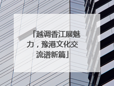 越调香江展魅力，豫港文化交流谱新篇
