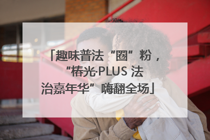 趣味普法“圈”粉，“椿光·PLUS 法治嘉年华”嗨翻全场