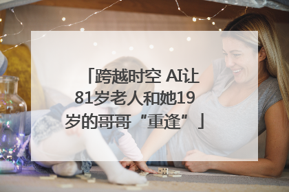 跨越时空 AI让81岁老人和她19岁的哥哥“重逢”