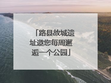 路县故城遗址邀您每周邂逅一个公园