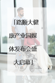 路顺大健康产业园媒体发布会盛大启幕