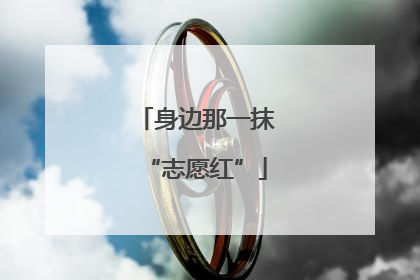 身边那一抹“志愿红”