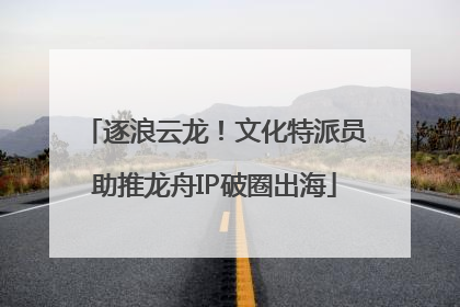 逐浪云龙！文化特派员助推龙舟IP破圈出海
