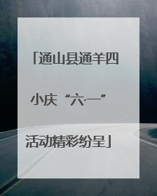 通山县通羊四小庆“六·一”活动精彩纷呈