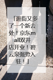 逛街又多了一个新去处！京东mall双井店开业！碧云泉强势入驻！