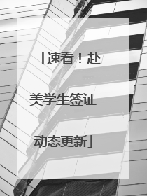 速看！赴美学生签证动态更新