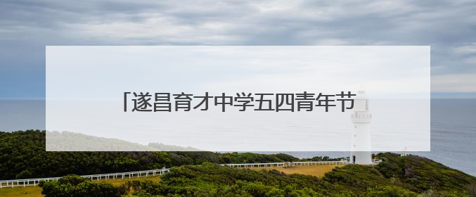 遂昌育才中学五四青年节火炬传递活动燃动校园