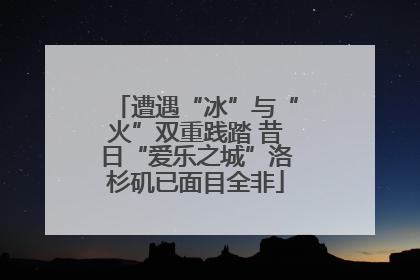 遭遇“冰”与“火”双重践踏 昔日“爱乐之城”洛杉矶已面目全非