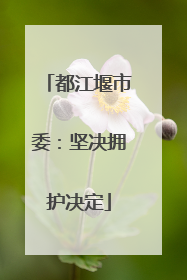 都江堰市委：坚决拥护决定