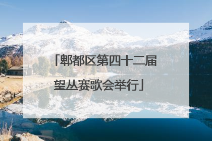 郫都区第四十二届望丛赛歌会举行