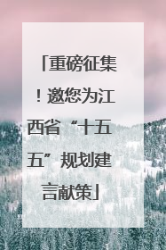 重磅征集！邀您为江西省“十五五”规划建言献策