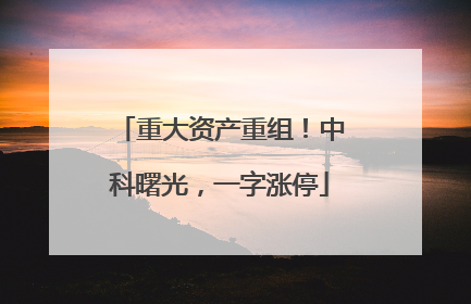 重大资产重组！中科曙光，一字涨停