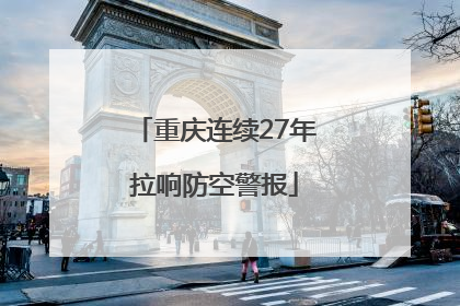 重庆连续27年拉响防空警报