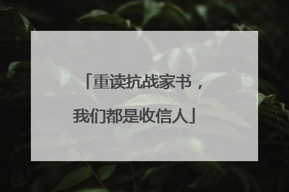 重读抗战家书，我们都是收信人