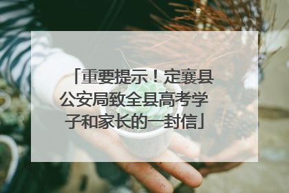 重要提示！定襄县公安局致全县高考学子和家长的一封信