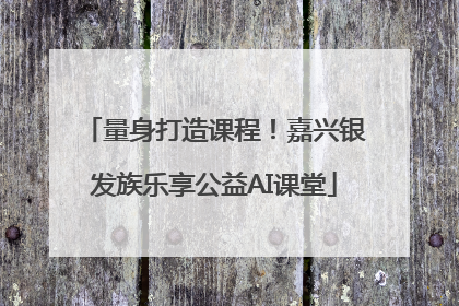 量身打造课程！嘉兴银发族乐享公益AI课堂