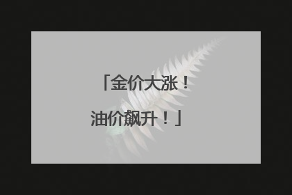 金价大涨！油价飙升！