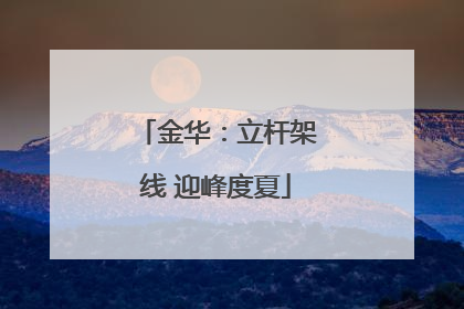 金华：立杆架线 迎峰度夏
