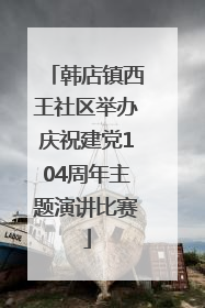 韩店镇西王社区举办庆祝建党104周年主题演讲比赛