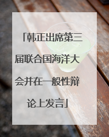 韩正出席第三届联合国海洋大会并在一般性辩论上发言