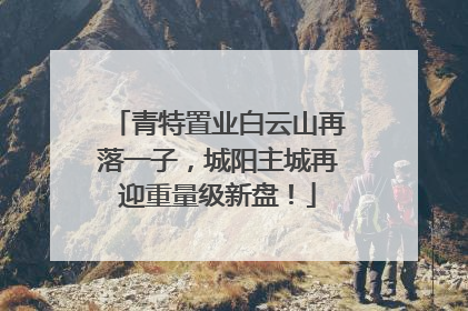 青特置业白云山再落一子，城阳主城再迎重量级新盘！