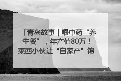 青岛故事｜喂中药“养生餐”，年产值80万！莱西小伙让“自家产”锦鲤“游”向全国