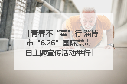 青春不“毒”行 淄博市“6.26”国际禁毒日主题宣传活动举行