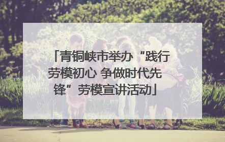 青铜峡市举办“践行劳模初心 争做时代先锋”劳模宣讲活动