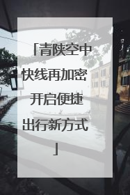 青陕空中快线再加密 开启便捷出行新方式