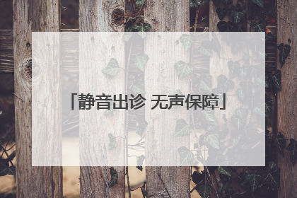 静音出诊 无声保障