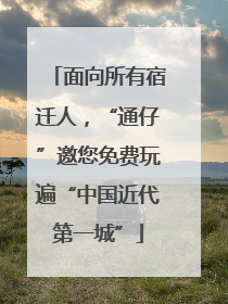 面向所有宿迁人，“通仔”邀您免费玩遍“中国近代第一城”
