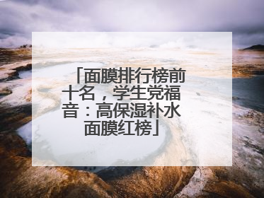 面膜排行榜前十名，学生党福音：高保湿补水面膜红榜