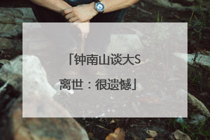 钟南山谈大S离世：很遗憾
