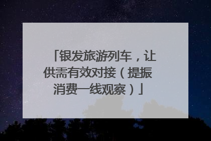 银发旅游列车，让供需有效对接（提振消费一线观察）