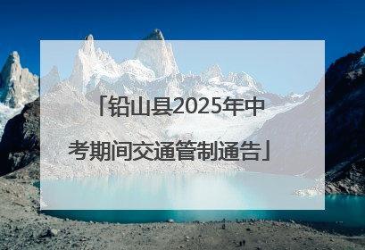 铅山县2025年中考期间交通管制通告